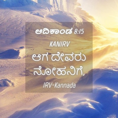 Picture 04 - ಆದಿಕಾಂಡ 8:15 KANIRV - ಆಗ ದೇವರು - Bible Verse Picture