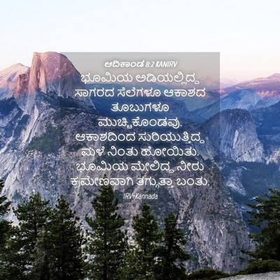 Picture 04 - ಆದಿಕಾಂಡ 8:2 KANIRV - ಭೂಮಿಯ ಅಡಿಯಲ್ಲಿದ್ದ - Bible Verse Picture
