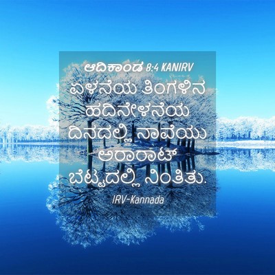 Picture 04 - ಆದಿಕಾಂಡ 8:4 KANIRV - ಏಳನೆಯ ತಿಂಗಳಿನ - Bible Verse Picture