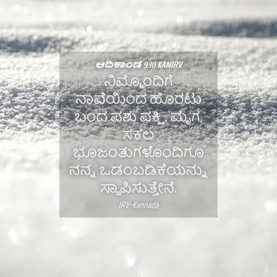 Picture 04 - ಆದಿಕಾಂಡ 9:10 KANIRV - ನಿಮ್ಮೊಂದಿಗೆ - Bible Verse Picture