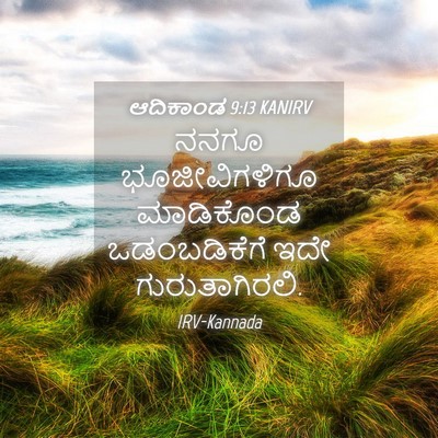 Picture 04 - ಆದಿಕಾಂಡ 9:13 KANIRV - ನನಗೂ ಭೂಜೀವಿಗಳಿಗೂ - Bible Verse Picture