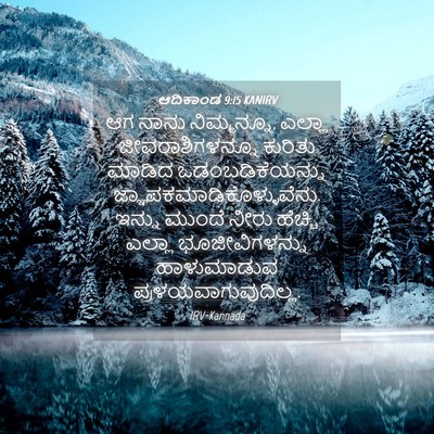 Picture 04 - ಆದಿಕಾಂಡ 9:15 KANIRV - ಆಗ ನಾನು ನಿಮ್ಮನ್ನೂ, - Bible Verse Picture