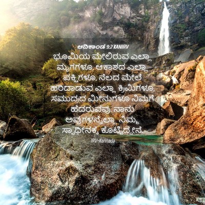 Picture 04 - ಆದಿಕಾಂಡ 9:2 KANIRV - ಭೂಮಿಯ ಮೇಲಿರುವ - Bible Verse Picture