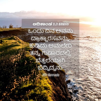 Picture 04 - ಆದಿಕಾಂಡ 9:21 KANIRV - ಒಂದು ದಿನ ಅವನು - Bible Verse Picture