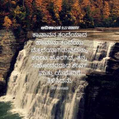 Picture 04 - ಆದಿಕಾಂಡ 9:22 KANIRV - ಕಾನಾನನ ತಂದೆಯಾದ - Bible Verse Picture