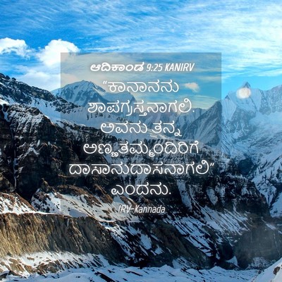 Picture 04 - ಆದಿಕಾಂಡ 9:25 KANIRV - “ಕಾನಾನನು - Bible Verse Picture