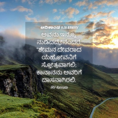 Picture 04 - ಆದಿಕಾಂಡ 9:26 KANIRV - ಅವನು ಇನ್ನೂ - Bible Verse Picture