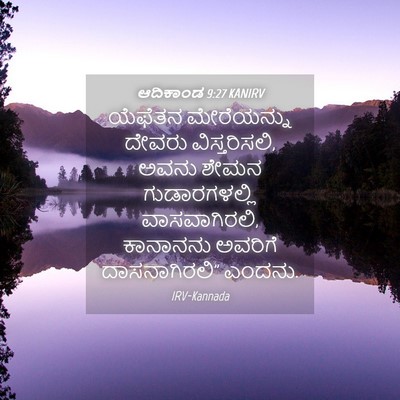 Picture 04 - ಆದಿಕಾಂಡ 9:27 KANIRV - ಯೆಫೆತನ ಮೇರೆಯನ್ನು - Bible Verse Picture