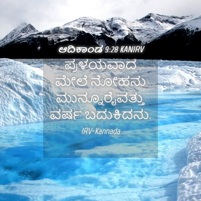 Picture 04 - ಆದಿಕಾಂಡ 9:28 KANIRV - ಪ್ರಳಯವಾದ ಮೇಲೆ - Bible Verse Picture