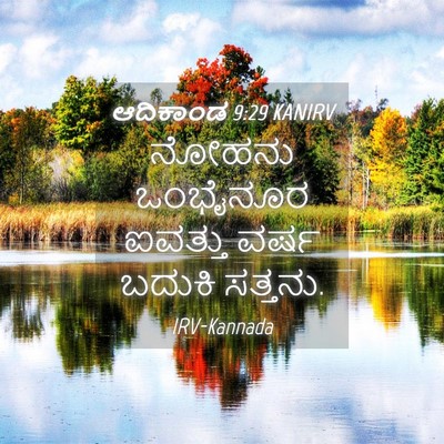 Picture 04 - ಆದಿಕಾಂಡ 9:29 KANIRV - ನೋಹನು ಒಂಭೈನೂರ - Bible Verse Picture