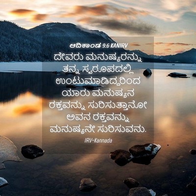Picture 04 - ಆದಿಕಾಂಡ 9:6 KANIRV - ದೇವರು ಮನುಷ್ಯರನ್ನು - Bible Verse Picture