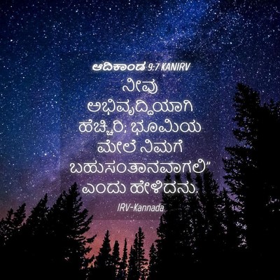 Picture 04 - ಆದಿಕಾಂಡ 9:7 KANIRV - ನೀವು - Bible Verse Picture