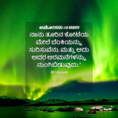 Picture 04 - ಆಮೋಸನು 1:10 KANIRV - ನಾನು ತೂರಿನ ಕೋಟೆಯ - Bible Verse Picture