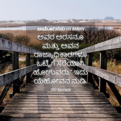 Picture 04 - ಆಮೋಸನು 1:15 KANIRV - ಅವರ ಅರಸನೂ ಮತ್ತು - Bible Verse Picture