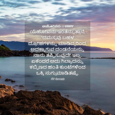 Picture 04 - ಆಮೋಸನು 1:3 KANIRV - ಯೆಹೋವನು - Bible Verse Picture