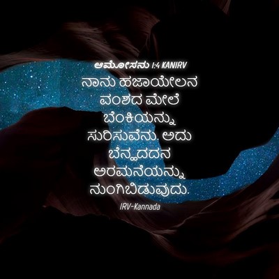Picture 04 - ಆಮೋಸನು 1:4 KANIRV - ನಾನು ಹಜಾಯೇಲನ ವಂಶದ - Bible Verse Picture