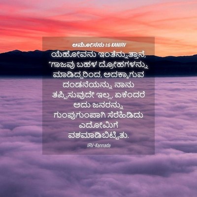 Picture 04 - ಆಮೋಸನು 1:6 KANIRV - ಯೆಹೋವನು - Bible Verse Picture