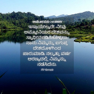 Picture 04 - ಆಮೋಸನು 2:10 KANIRV - ಇಸ್ರಾಯೇಲ್ಯರೇ, - Bible Verse Picture