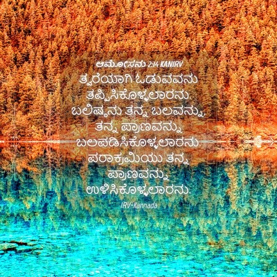 Picture 04 - ಆಮೋಸನು 2:14 KANIRV - ತ್ವರೆಯಾಗಿ ಓಡುವವನು - Bible Verse Picture