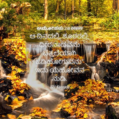 Picture 04 - ಆಮೋಸನು 2:16 KANIRV - ಆ ದಿನದಲ್ಲಿ - Bible Verse Picture