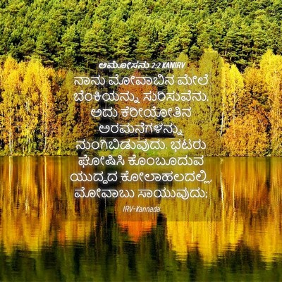 Picture 04 - ಆಮೋಸನು 2:2 KANIRV - ನಾನು ಮೋವಾಬಿನ ಮೇಲೆ - Bible Verse Picture