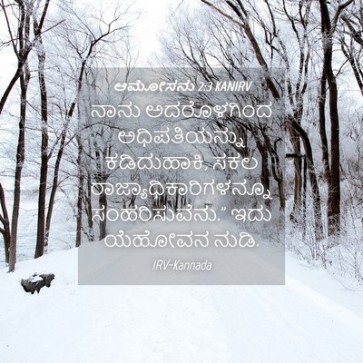 Picture 04 - ಆಮೋಸನು 2:3 KANIRV - ನಾನು ಅದರೊಳಗಿಂದ - Bible Verse Picture