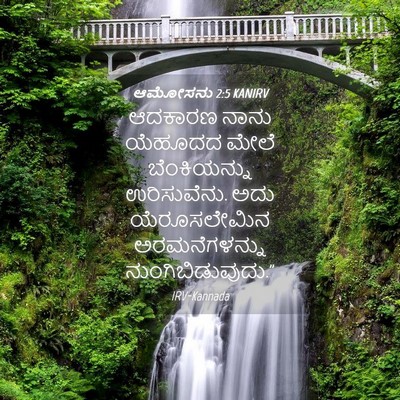 Picture 04 - ಆಮೋಸನು 2:5 KANIRV - ಆದಕಾರಣ ನಾನು - Bible Verse Picture