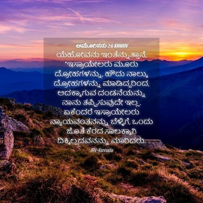 Picture 04 - ಆಮೋಸನು 2:6 KANIRV - ಯೆಹೋವನು - Bible Verse Picture