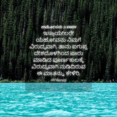 Picture 04 - ಆಮೋಸನು 3:1 KANIRV - ಇಸ್ರಾಯೇಲರೇ - Bible Verse Picture