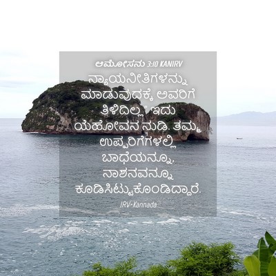 Picture 04 - ಆಮೋಸನು 3:10 KANIRV - ನ್ಯಾಯನೀತಿಗಳನ್ನು - Bible Verse Picture