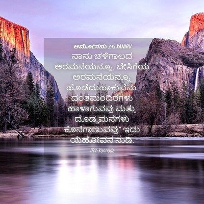 Picture 04 - ಆಮೋಸನು 3:15 KANIRV - ನಾನು ಚಳಿಗಾಲದ - Bible Verse Picture