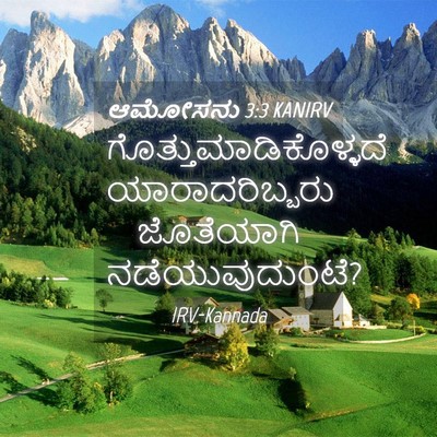 Picture 04 - ಆಮೋಸನು 3:3 KANIRV -  - Bible Verse Picture