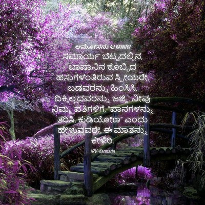 Picture 04 - ಆಮೋಸನು 4:1 KANIRV - ಸಮಾರ್ಯ - Bible Verse Picture