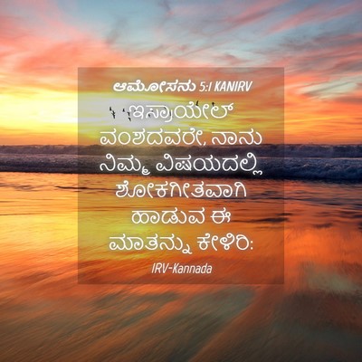 Picture 04 - ಆಮೋಸನು 5:1 KANIRV - ಇಸ್ರಾಯೇಲ್ - Bible Verse Picture