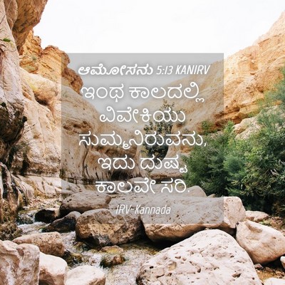 Picture 04 - ಆಮೋಸನು 5:13 KANIRV - ಇಂಥ ಕಾಲದಲ್ಲಿ - Bible Verse Picture
