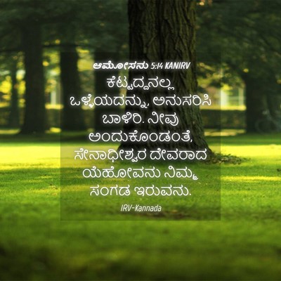 Picture 04 - ಆಮೋಸನು 5:14 KANIRV - ಕೆಟ್ಟದ್ದನಲ್ಲ - Bible Verse Picture
