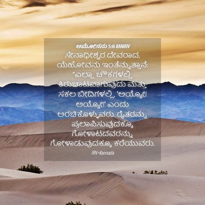 Picture 04 - ಆಮೋಸನು 5:16 KANIRV - ಸೇನಾಧೀಶ್ವರ - Bible Verse Picture