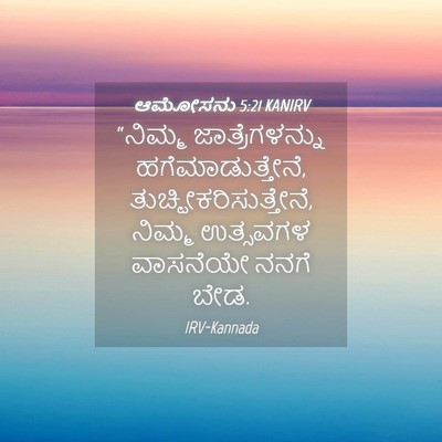 Picture 04 - ಆಮೋಸನು 5:21 KANIRV - “ನಿಮ್ಮ - Bible Verse Picture