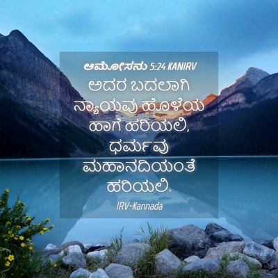 Picture 04 - ಆಮೋಸನು 5:24 KANIRV - ಅದರ ಬದಲಾಗಿ - Bible Verse Picture