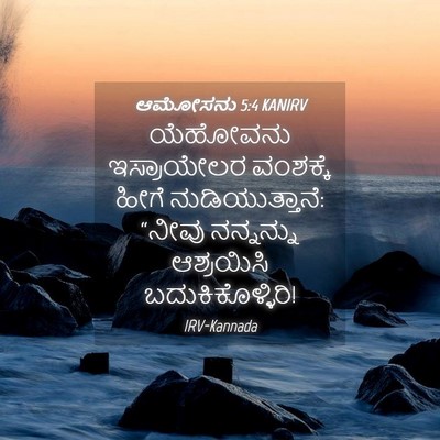 Picture 04 - ಆಮೋಸನು 5:4 KANIRV - ಯೆಹೋವನು ಇಸ್ರಾಯೇಲರ - Bible Verse Picture