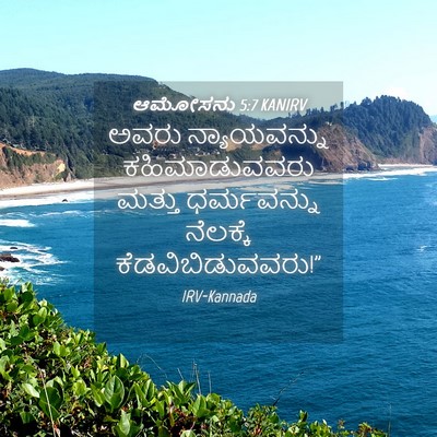 Picture 04 - ಆಮೋಸನು 5:7 KANIRV - ಅವರು ನ್ಯಾಯವನ್ನು - Bible Verse Picture