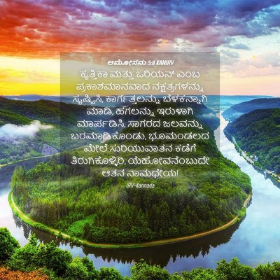 Picture 04 - ಆಮೋಸನು 5:8 KANIRV - ಕೃತ್ತಿಕಾ ಮತ್ತು - Bible Verse Picture