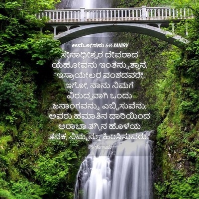 Picture 04 - ಆಮೋಸನು 6:14 KANIRV - ಸೇನಾಧೀಶ್ವರ ದೇವರಾದ - Bible Verse Picture
