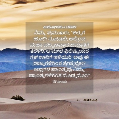 Picture 04 - ಆಮೋಸನು 6:2 KANIRV - ನಿಮ್ಮ ಪ್ರಮುಖರು, - Bible Verse Picture