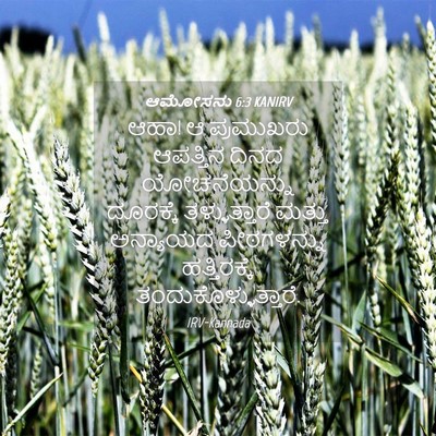 Picture 04 - ಆಮೋಸನು 6:3 KANIRV - ಆಹಾ! ಆ ಪ್ರಮುಖರು - Bible Verse Picture