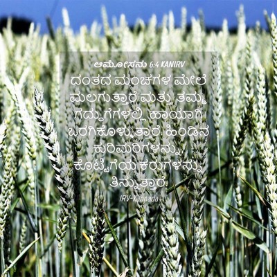 Picture 04 - ಆಮೋಸನು 6:4 KANIRV - ದಂತದ ಮಂಚಗಳ ಮೇಲೆ - Bible Verse Picture