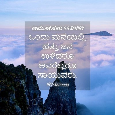 Picture 04 - ಆಮೋಸನು 6:9 KANIRV - ಒಂದು ಮನೆಯಲ್ಲಿ - Bible Verse Picture