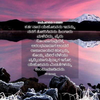 Picture 04 - ಆಮೋಸನು 7:1 KANIRV - ಕರ್ತನಾದ ಯೆಹೋವನು - Bible Verse Picture