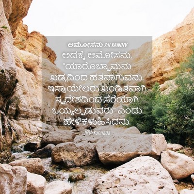Picture 04 - ಆಮೋಸನು 7:11 KANIRV - ಅದಕ್ಕೆ ಆಮೋಸನು, - Bible Verse Picture