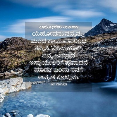 Picture 04 - ಆಮೋಸನು 7:15 KANIRV - ಯೆಹೋವನು ನನ್ನನ್ನು - Bible Verse Picture